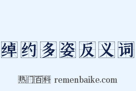 绰约多姿反义词是什么意思的图片